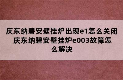 庆东纳碧安壁挂炉出现e1怎么关闭 庆东纳碧安壁挂炉e003故障怎么解决